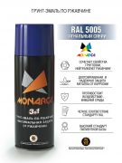 Monarca Аэрозольная грунт-эмаль по ржавчине RAL Professional, название цвета "Сигнальный синий", RAL5005, глянцевая, объем 520мл.