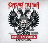 КОРРОЗИЯ МЕТАЛЛА - Russian Vodka Вокруг Мира (1989) + Фестиваль Надежд (Live 1987) 2CD DIGI