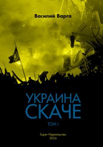 Украина скаче. Том I