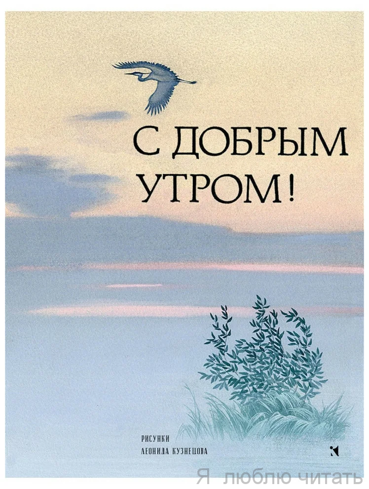 С добрым утром! Стихи русских поэтов