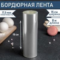 Лента бордюрная для обтяжки тортов, длина 8 метров, h=15 см, плотность 17,5 мкм