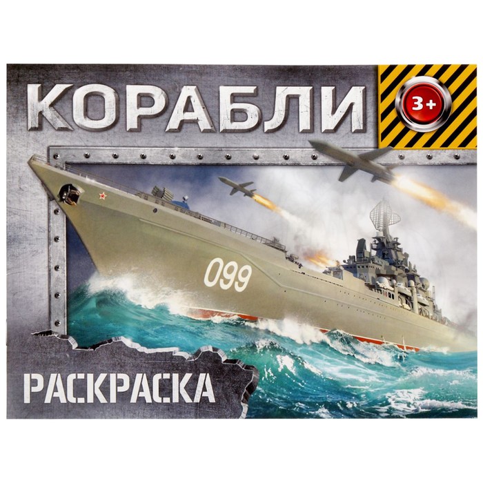 Раскраска «Корабли», 12 стр.