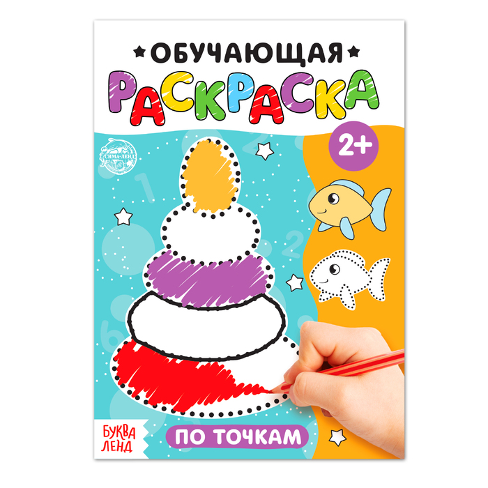 Раскраска «По точкам», 12 стр.