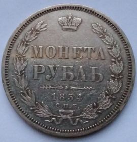 1 рубль Российская империя 1854 Николай I