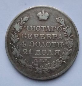 1 рубль Российская империя 1820 Император Александр I