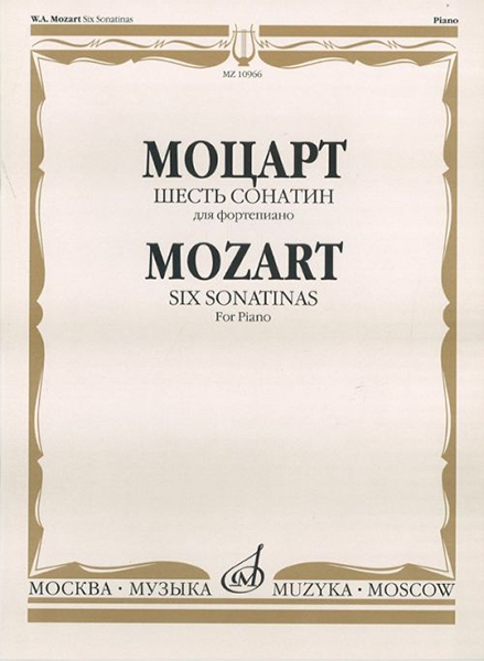 Моцарт В.А. Шесть сонатин для фортепиано