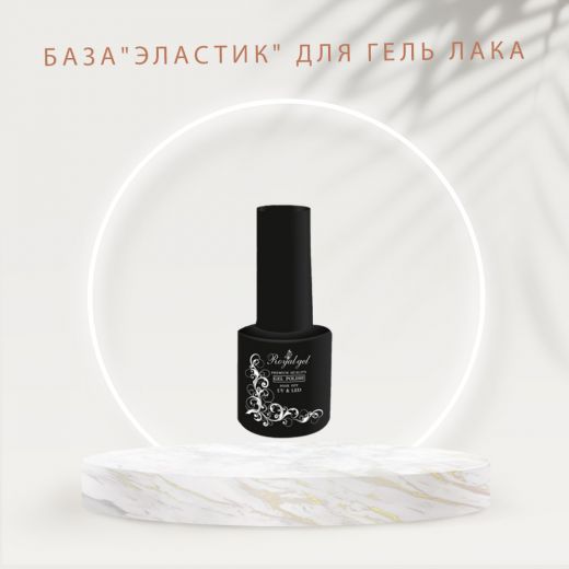База Royal-gel "Эластик" для гель лака