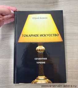 ХИТ! Книга Токарное искусство /  Сегментное точение 2 Том, автор Бажан Ю.П.