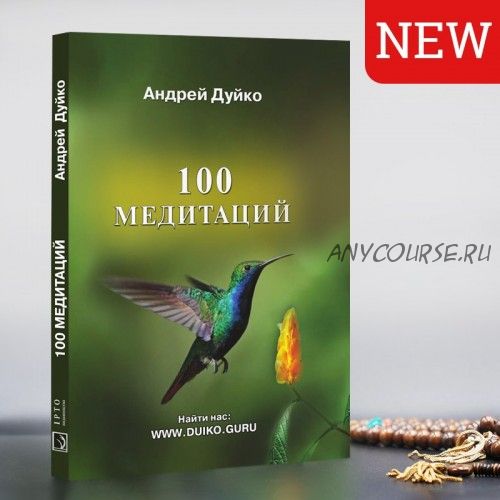 100 медитаций (Андрей Дуйко)