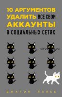 10 аргументов удалить все свои аккаунты в социальных сетях (Джарон Ланье)