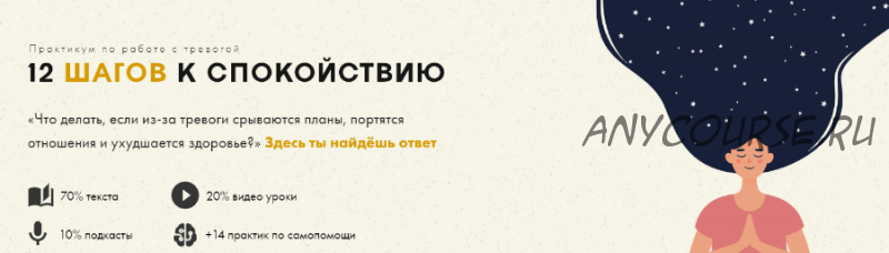 12 шагов к спокойствию. Практикум по работе с тревогой (Анастасия Суслова)