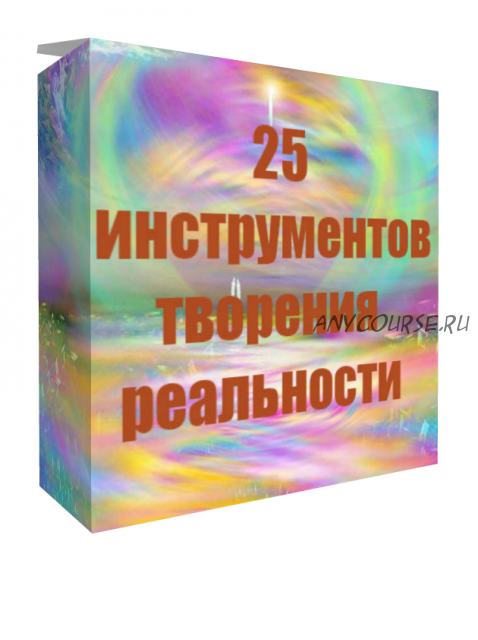 25 инструментов творения реальности (Инесса Власова)