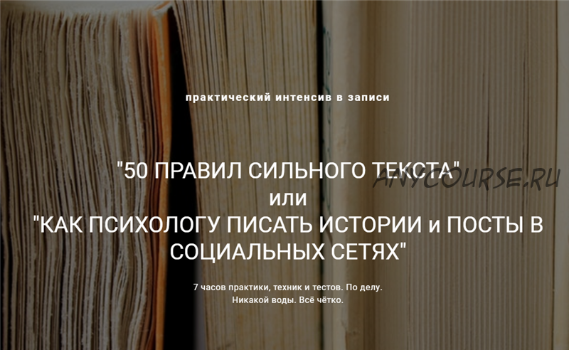 50 правил сильного текста. Как психологу писать истории и посты (Ирина Хмелевская, Юлия Лихачева)