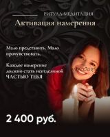 Активация намерения - ритуал-медитация 2022 (Татьяна Румянцева)