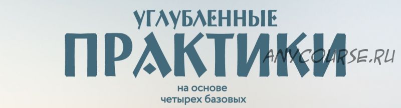 Активизация органов восприятия тонких планов. Чакральное и психическое восприятие (Ольга Веремеева)