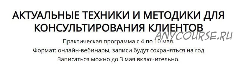 Актуальные техники и методики для консультирования клиентов (Кирилл Терехов)