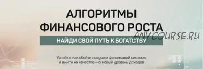 Алгоритмы финансового роста. Найди свой путь к богатству (Алексей Лукин)