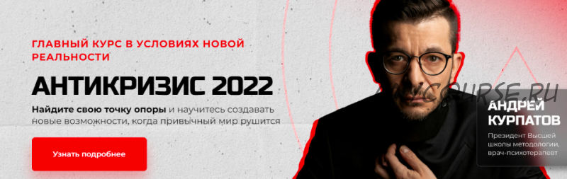 Антикризис 2022 (Андрей Курпатов)