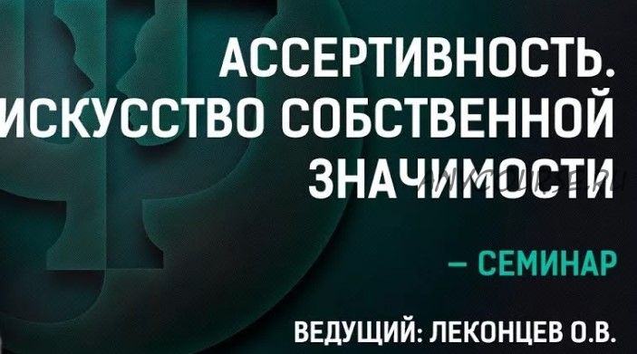 Ассертивность. Искусство собственной значимости (Олег Леконцев)