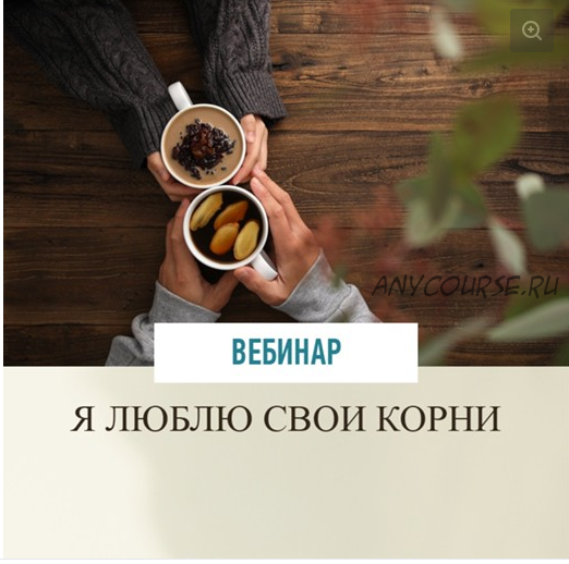 Я люблю свои корни (Зина Шамоян)