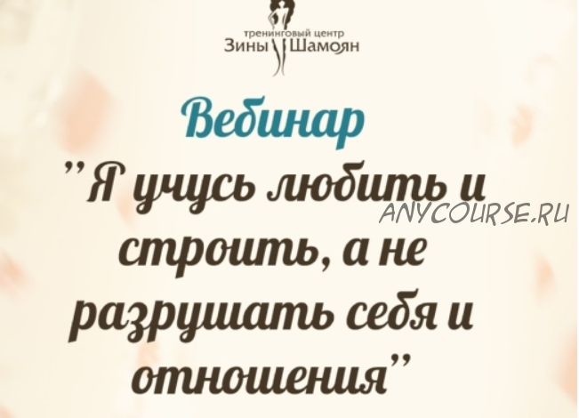 Я учусь любить и строить, а не разрушать себя и отношения (Зина Шамоян)