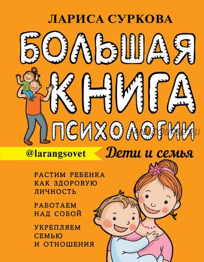 Большая книга психологии: дети и семья (Лариса Суркова)