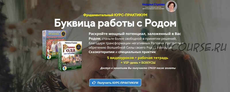 Буквица работы с Родом. Базовый (Наталья Стукова)