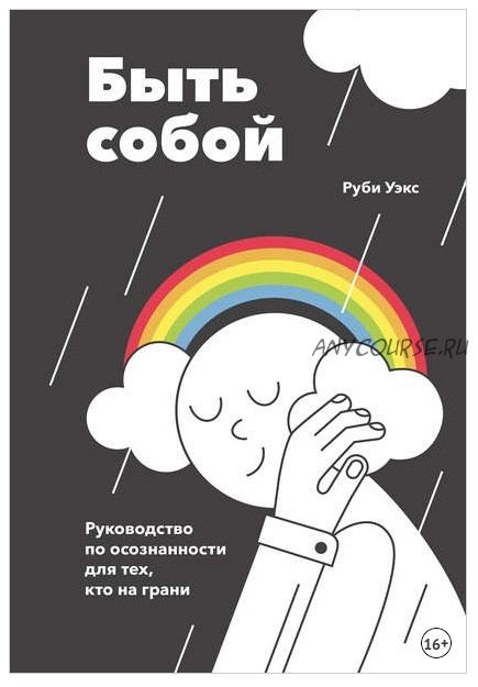 Быть собой (Руби Уэкс)