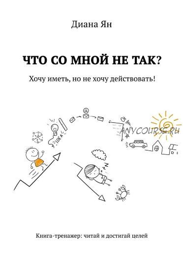 Что со мной не так? Хочу иметь, но не хочу действовать! (Диана Ян)