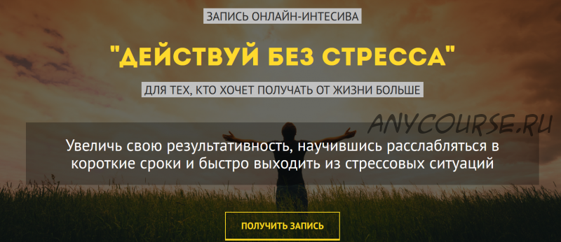 Действуй без стресса. Для тех, кто хочет получать от жизни больше (Евгений Демьянов)