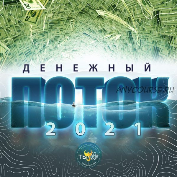 Денежный поток 2021 (Эдгард Зайцев)