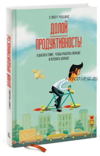 Долой продуктивность! 9 шагов к тому, чтобы работать меньше и успевать больше (Стивер Роббинс)