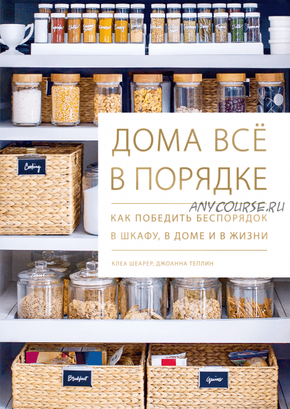 Дома всё в порядке. Как победить беспорядок в шкафу, в доме и в жизни (Клеа Шеарер)