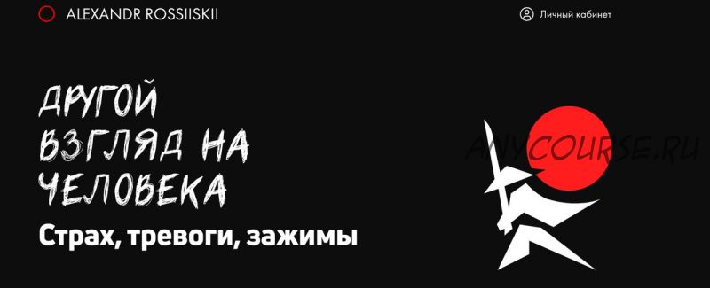 Другой взгляд на человека. Страх, тревоги, зажимы. Поток 3. Декабрь 2020 (Александр Российский)