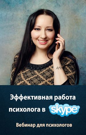 Эффективная работа психолога в Skype (Мария Минакова)