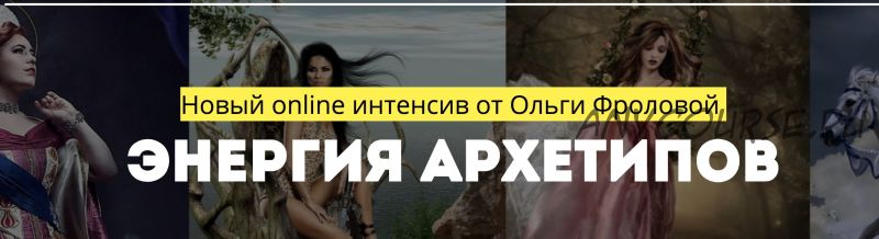 Энергия архетипов, 2018 (Ольга Фролова)