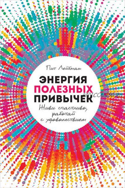 Энергия полезных привычек. Живи счастливо, работай с удовольствием (Пит Лейбман)