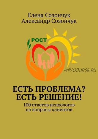 Есть проблема? Есть решение! 100 ответов психологов на вопросы клиентов (Александр Созончук)