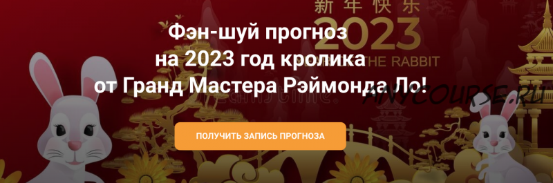 Фэн-шуй Прогноз 2023 (Рэймонд Ло)