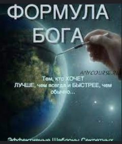 Формула Бога (Виктор Орлов)