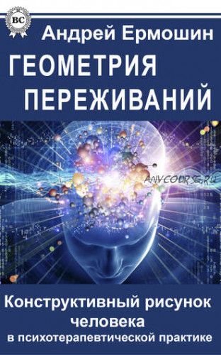 Геометрия переживаний. Конструктивный рисунок человека (Андрей Ермошин)