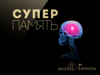 Гипноз для улучшения памяти (Павел Дмитриев)