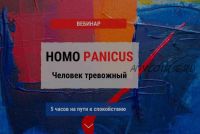 Homo Panicus. Человек тревожный (Кирилл Сычев)