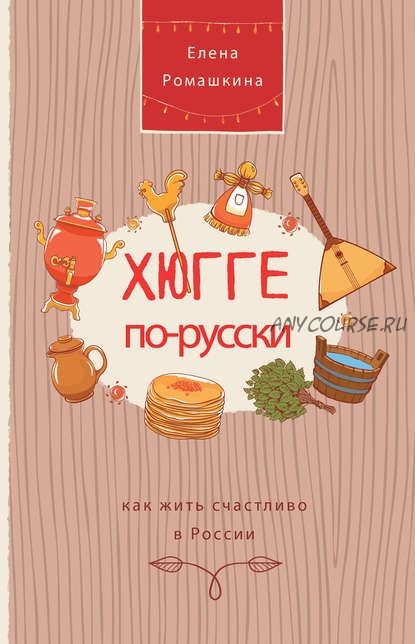 Хюгге по-русски. Как жить счастливо в России (Елена Ромашкина)