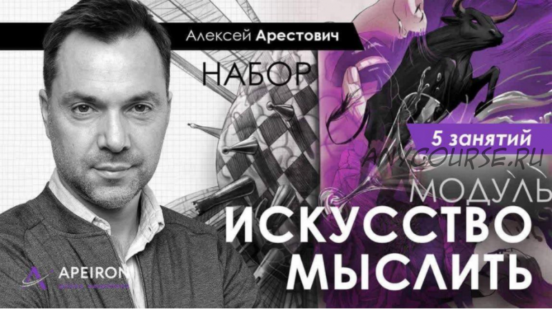 Искусство мыслить. Занятие 2 (Алексей Арестович)