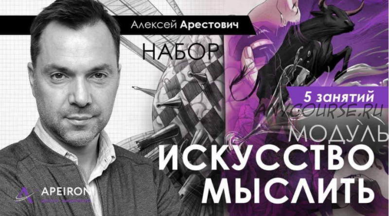 Искусство мыслить. Занятие 5 (Алексей Арестович)