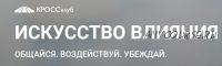 Искусство влияния: общайся, воздействуй, убеждай! (Борис Литвак)