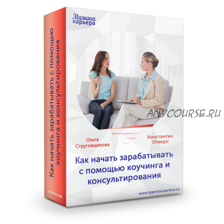 Как начать зарабатывать с помощью коучинга и консультирования (Ольга Струговщикова)