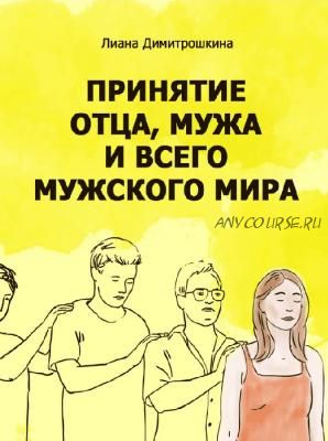 Как научиться принимать мужа, отцовский род и весь Мужской Мир? (Лиана Димитрошкина)