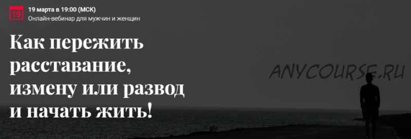 Как пережить расставание, измену или развод и начать жить! (Алексей Красиков)